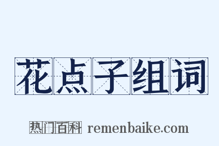 花点子组词是什么意思的图片